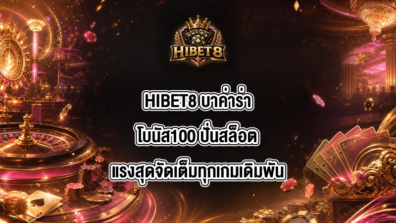 HIBET8 บาค่าร่าโบนัส100