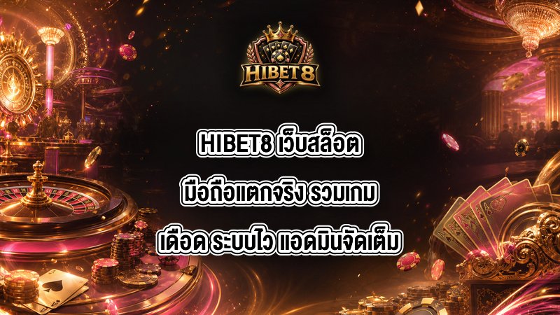 HIBET8 เว็บสล็อตมือถือแตกจริง
