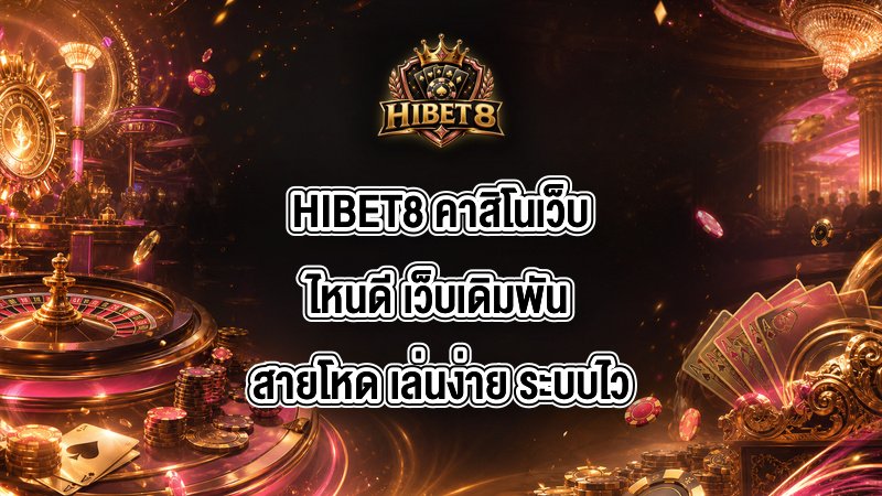 HIBET8 คาสิโนเว็บไหนดี